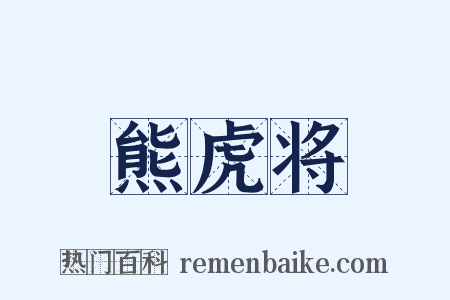 熊虎将是什么意思的图片